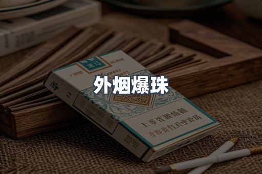 出口香烟